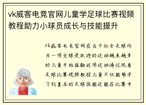 vk威客电竞官网儿童学足球比赛视频教程助力小球员成长与技能提升