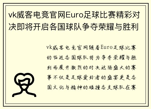 vk威客电竞官网Euro足球比赛精彩对决即将开启各国球队争夺荣耀与胜利
