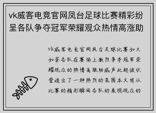 vk威客电竞官网凤台足球比赛精彩纷呈各队争夺冠军荣耀观众热情高涨助威不断