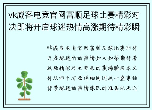 vk威客电竞官网富顺足球比赛精彩对决即将开启球迷热情高涨期待精彩瞬间