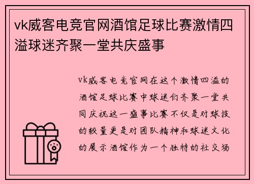 vk威客电竞官网酒馆足球比赛激情四溢球迷齐聚一堂共庆盛事