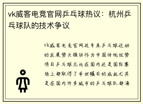 vk威客电竞官网乒乓球热议：杭州乒乓球队的技术争议