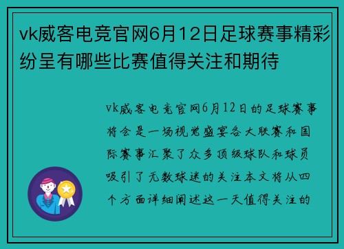 vk威客电竞官网6月12日足球赛事精彩纷呈有哪些比赛值得关注和期待