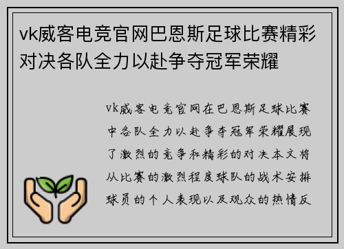 vk威客电竞官网巴恩斯足球比赛精彩对决各队全力以赴争夺冠军荣耀