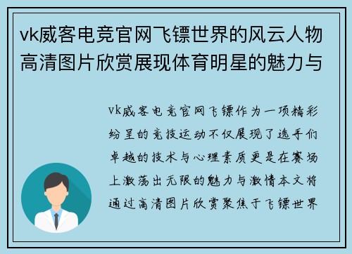 vk威客电竞官网飞镖世界的风云人物高清图片欣赏展现体育明星的魅力与激情