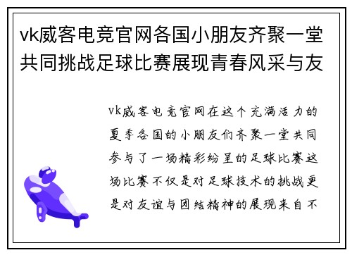 vk威客电竞官网各国小朋友齐聚一堂共同挑战足球比赛展现青春风采与友谊精神