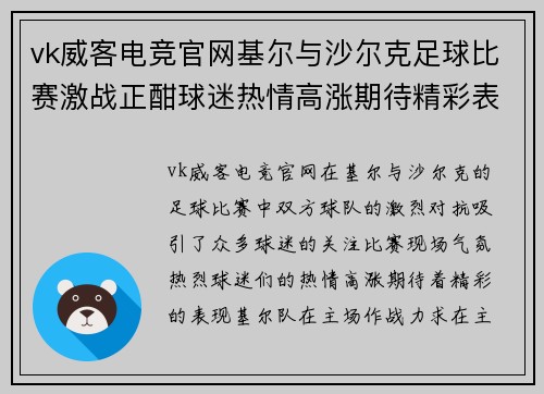 vk威客电竞官网基尔与沙尔克足球比赛激战正酣球迷热情高涨期待精彩表现