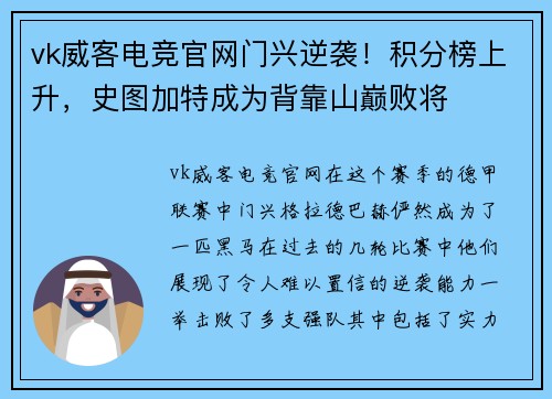 vk威客电竞官网门兴逆袭！积分榜上升，史图加特成为背靠山巅败将