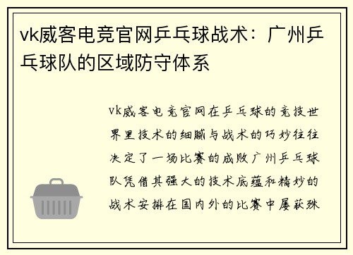 vk威客电竞官网乒乓球战术：广州乒乓球队的区域防守体系