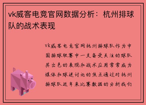 vk威客电竞官网数据分析：杭州排球队的战术表现