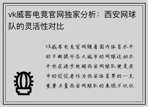 vk威客电竞官网独家分析：西安网球队的灵活性对比