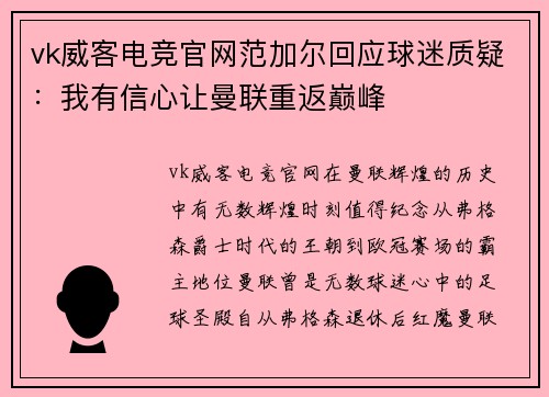 vk威客电竞官网范加尔回应球迷质疑：我有信心让曼联重返巅峰