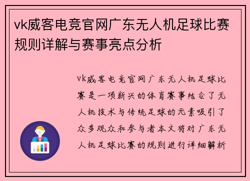 vk威客电竞官网广东无人机足球比赛规则详解与赛事亮点分析