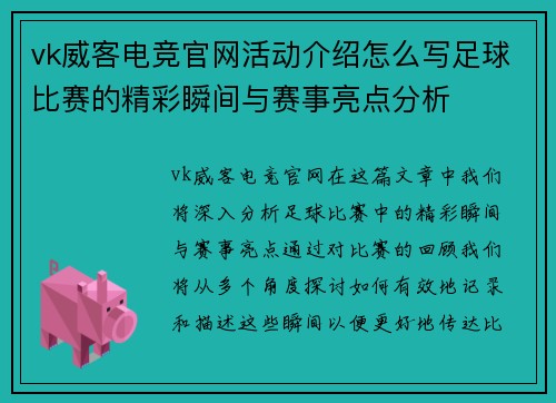 vk威客电竞官网活动介绍怎么写足球比赛的精彩瞬间与赛事亮点分析