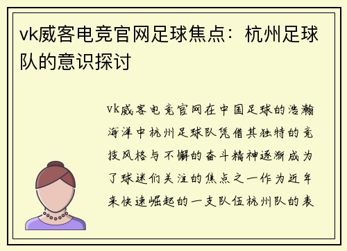 vk威客电竞官网足球焦点：杭州足球队的意识探讨