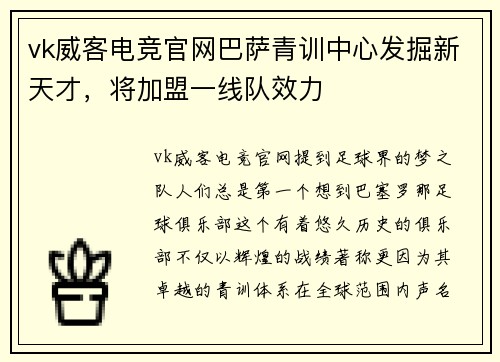 vk威客电竞官网巴萨青训中心发掘新天才，将加盟一线队效力