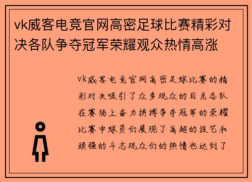 vk威客电竞官网高密足球比赛精彩对决各队争夺冠军荣耀观众热情高涨