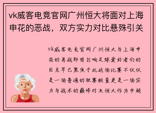 vk威客电竞官网广州恒大将面对上海申花的恶战，双方实力对比悬殊引关注