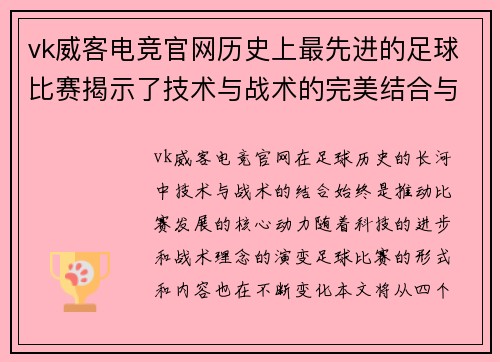 vk威客电竞官网历史上最先进的足球比赛揭示了技术与战术的完美结合与未来发展方向