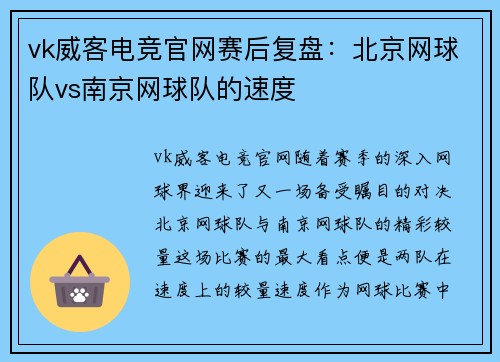 vk威客电竞官网赛后复盘：北京网球队vs南京网球队的速度