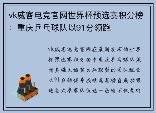 vk威客电竞官网世界杯预选赛积分榜：重庆乒乓球队以91分领跑