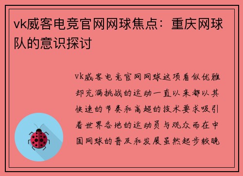 vk威客电竞官网网球焦点：重庆网球队的意识探讨