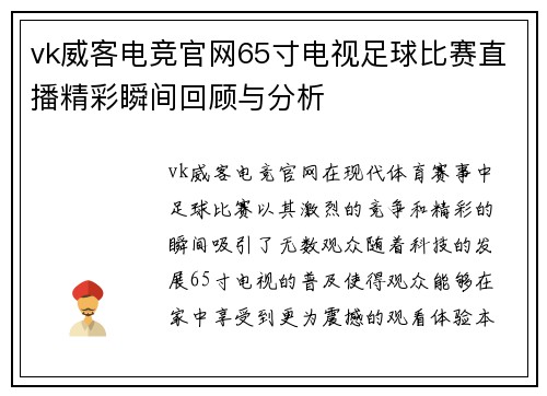 vk威客电竞官网65寸电视足球比赛直播精彩瞬间回顾与分析