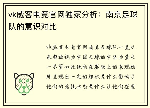 vk威客电竞官网独家分析：南京足球队的意识对比