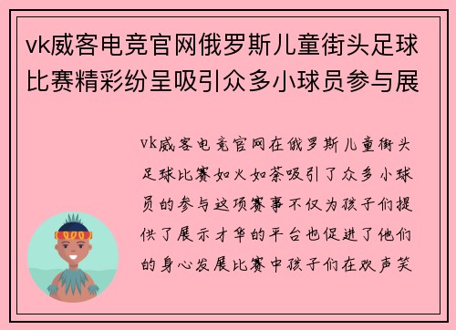 vk威客电竞官网俄罗斯儿童街头足球比赛精彩纷呈吸引众多小球员参与展现才华