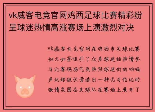 vk威客电竞官网鸡西足球比赛精彩纷呈球迷热情高涨赛场上演激烈对决