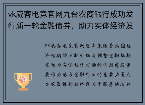 vk威客电竞官网九台农商银行成功发行新一轮金融债券，助力实体经济发展