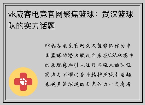 vk威客电竞官网聚焦篮球：武汉篮球队的实力话题