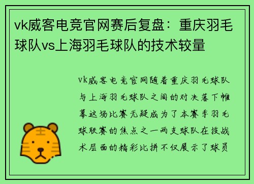 vk威客电竞官网赛后复盘：重庆羽毛球队vs上海羽毛球队的技术较量