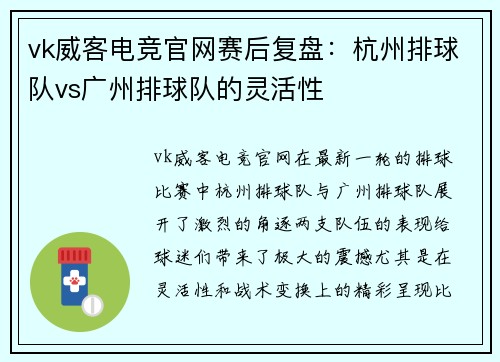 vk威客电竞官网赛后复盘：杭州排球队vs广州排球队的灵活性
