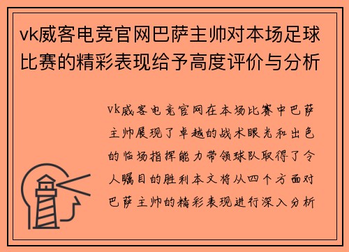 vk威客电竞官网巴萨主帅对本场足球比赛的精彩表现给予高度评价与分析