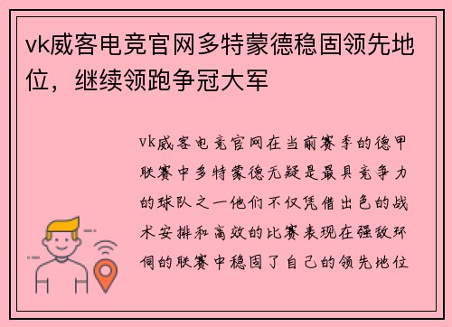 vk威客电竞官网多特蒙德稳固领先地位，继续领跑争冠大军