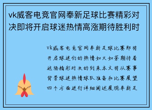 vk威客电竞官网奉新足球比赛精彩对决即将开启球迷热情高涨期待胜利时刻