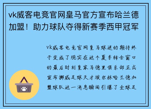 vk威客电竞官网皇马官方宣布哈兰德加盟！助力球队夺得新赛季西甲冠军
