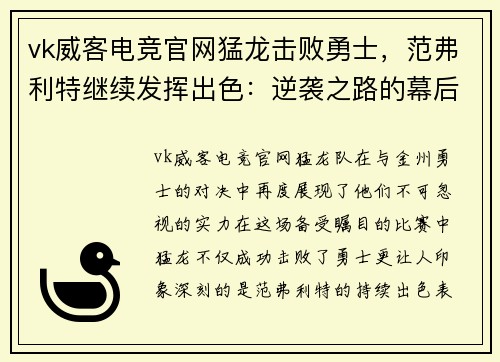 vk威客电竞官网猛龙击败勇士，范弗利特继续发挥出色：逆袭之路的幕后故事