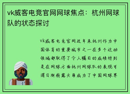 vk威客电竞官网网球焦点：杭州网球队的状态探讨