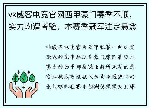 vk威客电竞官网西甲豪门赛季不顺，实力均遭考验，本赛季冠军注定悬念重重