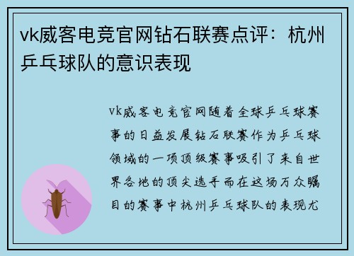 vk威客电竞官网钻石联赛点评：杭州乒乓球队的意识表现