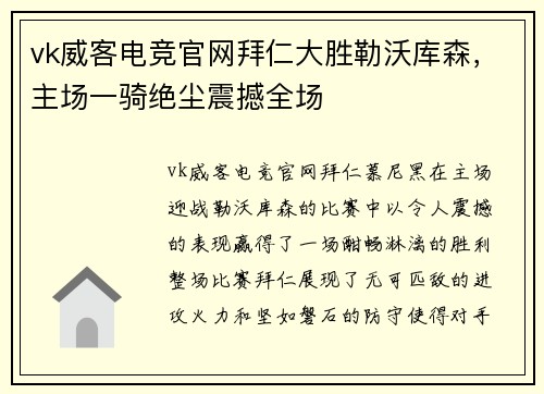 vk威客电竞官网拜仁大胜勒沃库森，主场一骑绝尘震撼全场