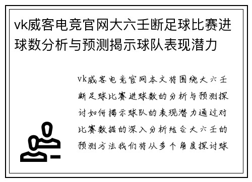 vk威客电竞官网大六壬断足球比赛进球数分析与预测揭示球队表现潜力