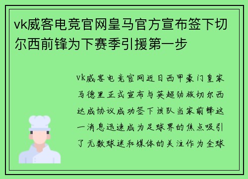 vk威客电竞官网皇马官方宣布签下切尔西前锋为下赛季引援第一步