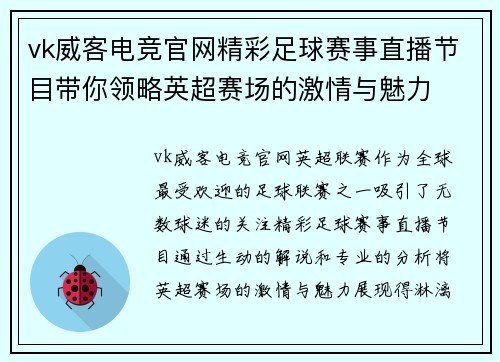 vk威客电竞官网精彩足球赛事直播节目带你领略英超赛场的激情与魅力