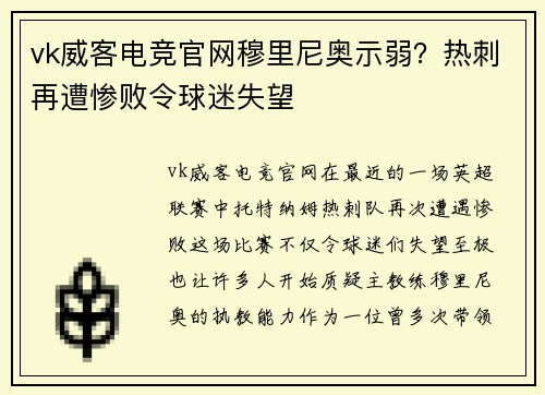 vk威客电竞官网穆里尼奥示弱？热刺再遭惨败令球迷失望