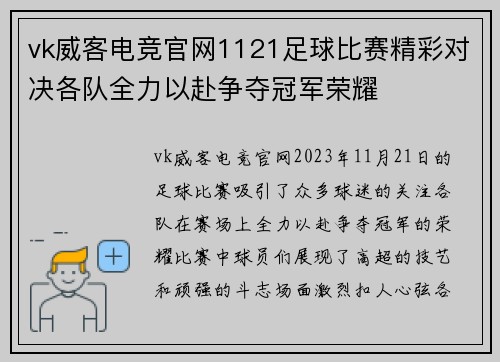 vk威客电竞官网1121足球比赛精彩对决各队全力以赴争夺冠军荣耀