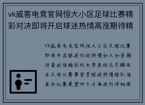 vk威客电竞官网恒大小区足球比赛精彩对决即将开启球迷热情高涨期待精彩瞬间