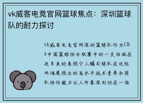 vk威客电竞官网篮球焦点：深圳篮球队的耐力探讨